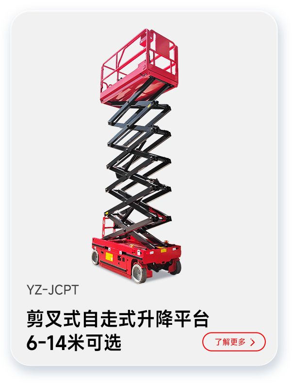 揚(yáng)子剪叉式自走式升降平臺(tái)YZ-JCPT