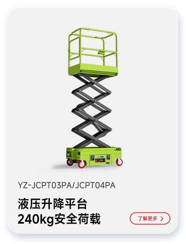 揚(yáng)子液壓升降平臺(tái)YZ-JCPT03PA/JCPT04PA