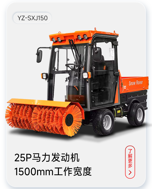 揚(yáng)子掃雪機(jī)YZ-SXJ150