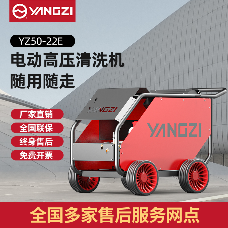 揚(yáng)子YZ50-22E電動冷水高壓清洗機(jī)（已下架）