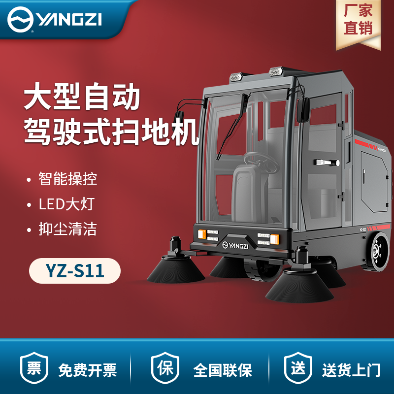 揚(yáng)子駕駛式掃地機(jī)YZ-S11 大型自動(dòng)