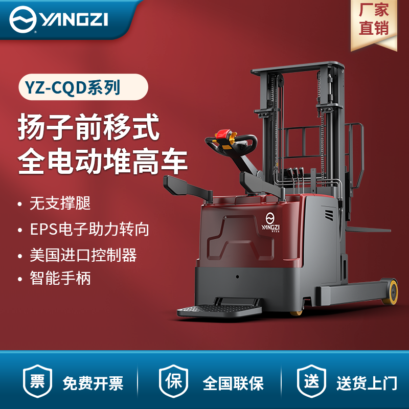 揚子前移式全電動堆高車 YZ-CQD系列