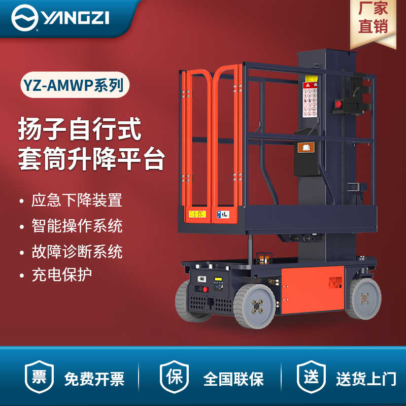 揚(yáng)子自行式套筒升降平臺(tái) YZ-AMWP系列