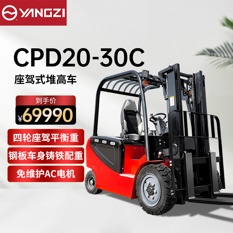 揚子（YANGZI）電動叉車2噸四輪座駕式Y(jié)Z-CPD20-30C平衡重堆高裝卸搬運車