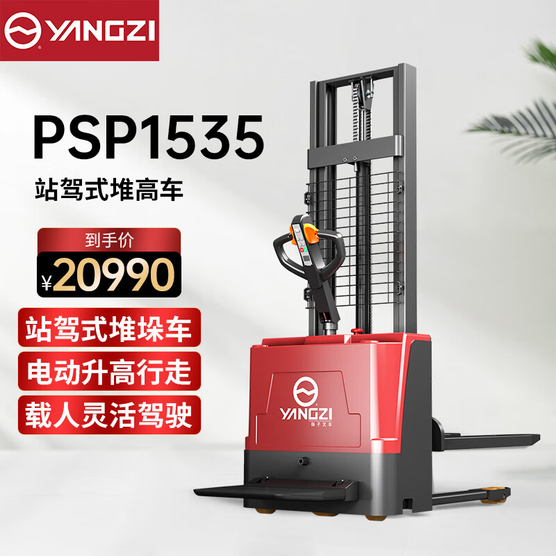 揚子（YANGZI）全電動堆高車站駕式托盤堆垛車物流倉儲裝卸車YZ-PSP1535