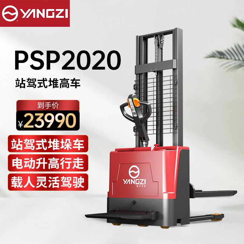 揚子（YANGZI）電動升高車2噸站駕式升降叉車堆垛機全自動托盤電動堆高車YZ-PSP2020