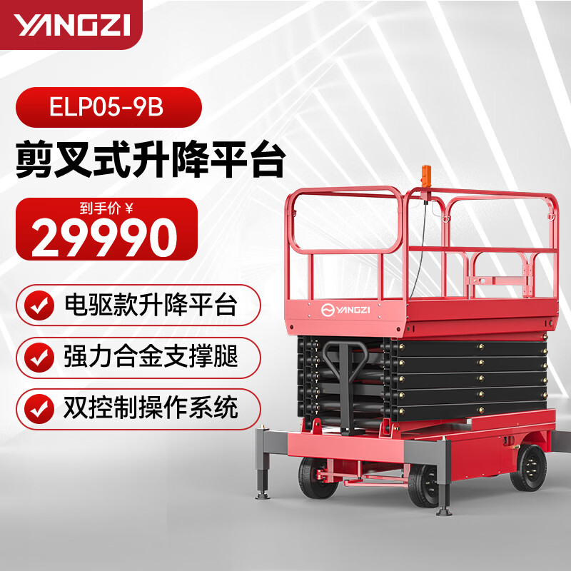 揚(yáng)子（YANGZI）剪叉式升降平臺(tái)登高車(chē)電動(dòng)升降機(jī)高空作業(yè)設(shè)備插線ELP05-9B載重500KG可定制