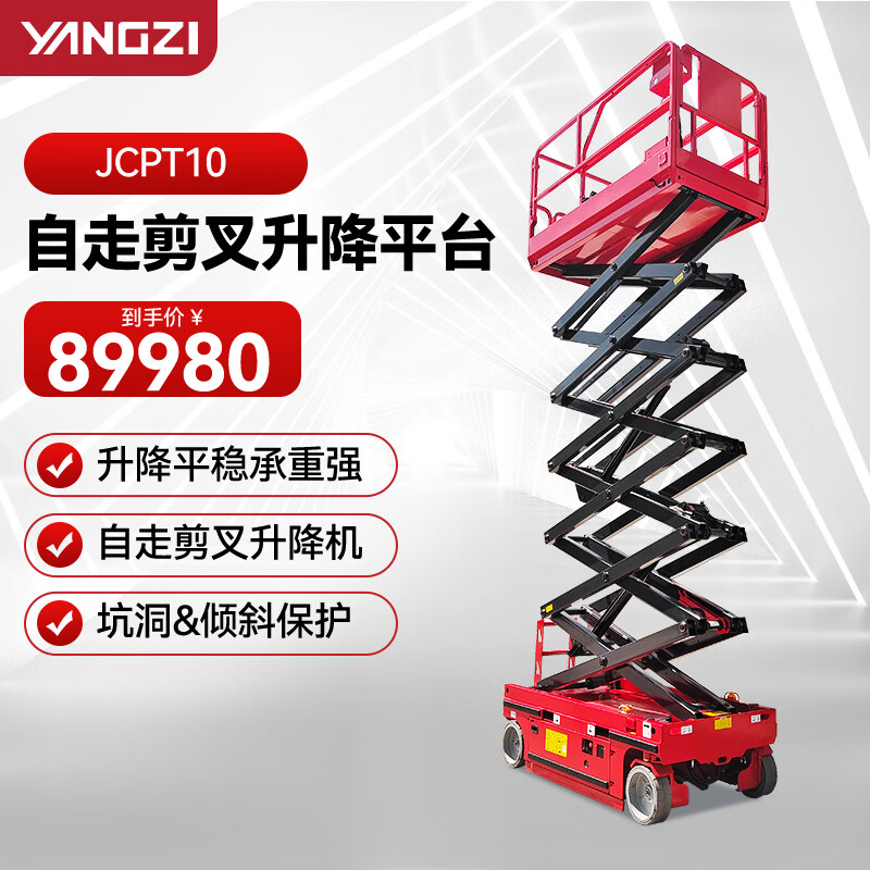 揚(yáng)子（YANGZI） JCPT10升高10米移動(dòng)式液壓升降機(jī)剪叉電動(dòng)自行走高空作業(yè)車(chē)