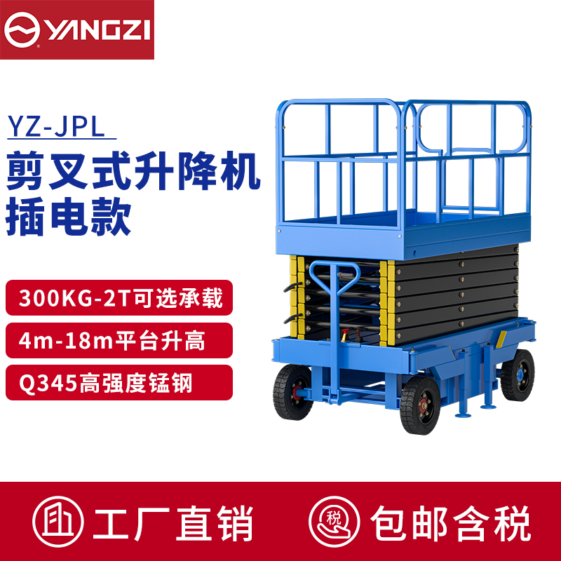 揚(yáng)子（YANGZI)電動(dòng)升降車移動(dòng)登高車升降機(jī)臺高空作業(yè)車YZ-JPL