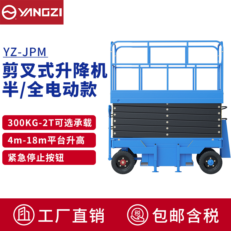 揚(yáng)子（YANGZI）升降機(jī)電動(dòng)升降平臺車高空作業(yè)車液壓升降車維護(hù)登高車YZ-JPM