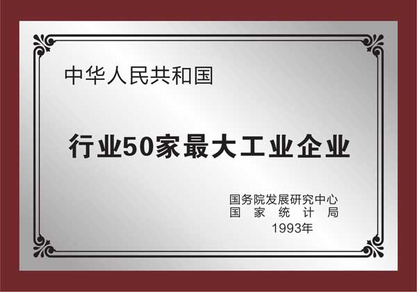 揚(yáng)子獲得行業(yè)50家大型工業(yè)企業(yè)